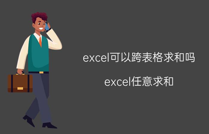 excel可以跨表格求和吗 excel任意求和？